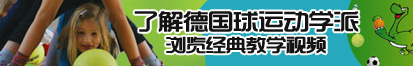 牛B叉在线了解德国球运动学派，浏览经典教学视频。